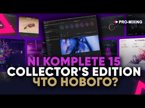 Видео: NI KOMPLETE 15 COLLECTOR'S EDITION ЧТО НОВОГО?