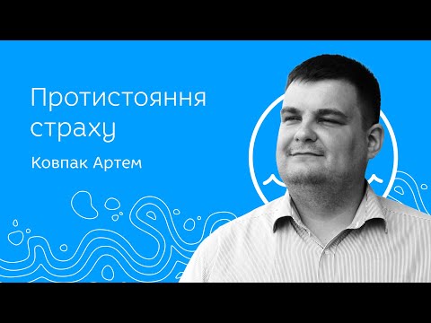 Видео: Протистояння страху - проповідь - Ковпак Артем // 2024 01 05