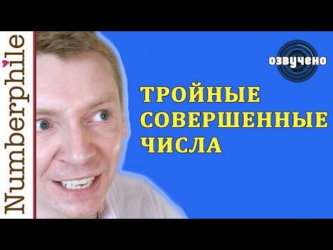 Видео: Шесть совершенных тройных чисел [Numberphile на русском]