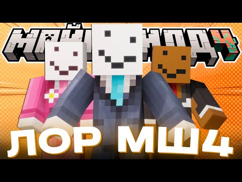 Видео: АЛФЕДОВ ПРО ЛОР МАЙНШИЛДА 4 || ЛОР ИГРОКОВ || Нарезка МайнШилд 4