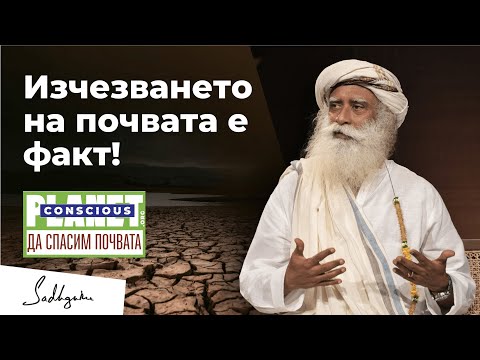 Видео: Да спасим почвата: тя е собственото ни тяло | Съзнателна планета