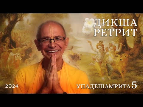 Видео: Дикша ретрит 02.09.2024. Бхакти Вигьяна Госвами Махарадж. Упадешамрита.