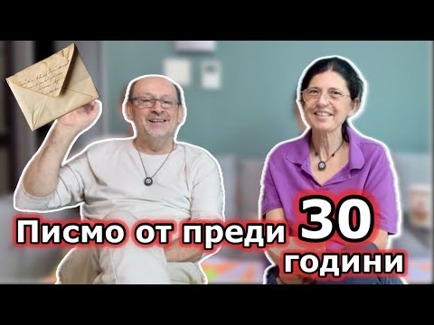 Видео: Четем ПИСМО от преди 30 години и споделяме СПОМЕНИ ☘️