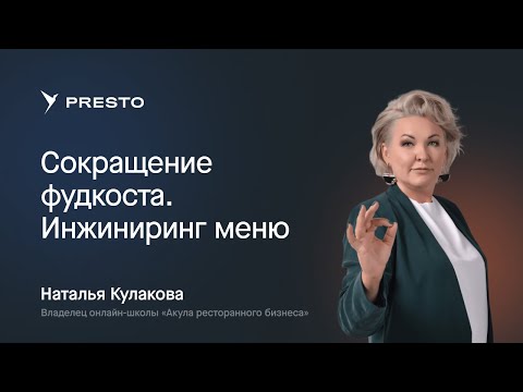 Видео: Наталья Кулакова: сокращение фудкоста в ресторане | Форум рестораторов «Тренды HoReCa 2023»