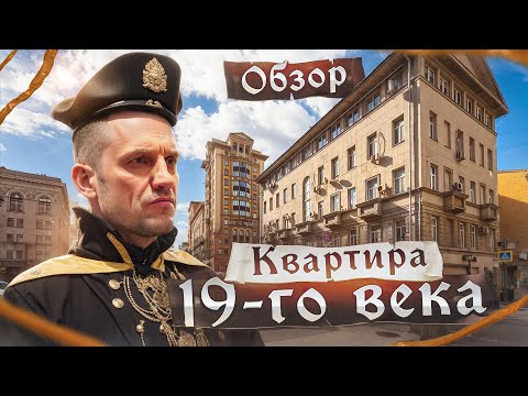Видео: 19 Века Дом На Тверской Ямской/продажа квартиры#москванедвижимость #цены #тверскаяямская