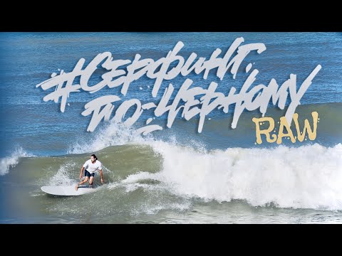 Видео: 🌊 БОЛЬШОЙ ЛЕТНИЙ СВЕЛЛ В СОЧИ |  RAW ФОРМАТ