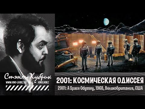 Видео: #КИНОЛИКБЕЗ : Космическая одиссея 2001