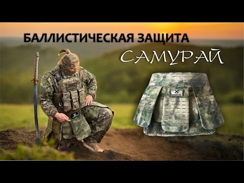 Видео: Баллистический комплекс защиты Самурай