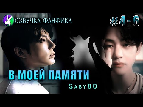 Видео: В моей памяти 4 - 6. Вигуки/Vkook. Озвучка фанфика