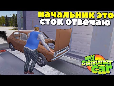 Видео: #10 | Дадут ли НОМЕРА На РЖАВОЕ ВЕДРО? - My Summer Car MODS