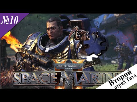 Видео: ➤ Warhammer 40,000: Space Marine 2 [ Прохождения ][ Второй отряд Тита ][ №10 ]