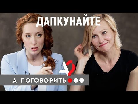 Видео: Дапкунайте: еда для Тома Круза, независимость для Литвы, возраст для женщины // А поговорить?..