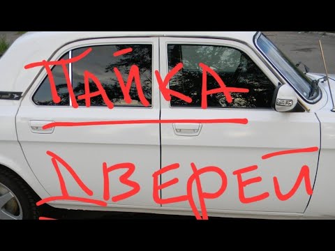 Видео: Особенности пайки дверей. Как не допустить  коробление и хлопуны.