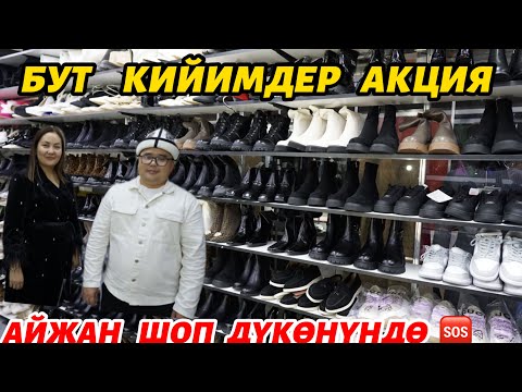 Видео: КЫШКЫ    БУТ   КИЙИМ   2000  Р  ШЫМДАР   1000  Р  Акция🆘🆘