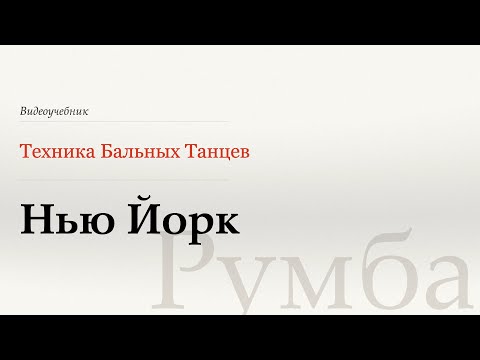 Видео: Нью Йорк - Румба (New York - Rumba) - WDSF, Walter Laird, ISTD