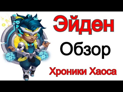 Видео: Хроники Хаоса Эйден Обзор героя
