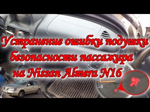 Видео: Устранение ошибки подушки безопасности пассажира на Nissan Almera N16