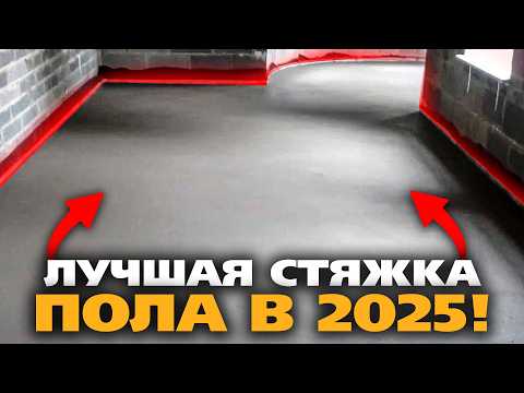 Видео: Полусухая Стяжка Пола - Быстрое и Дешевое Решение в 2025 Году! | Ремонт квартиры