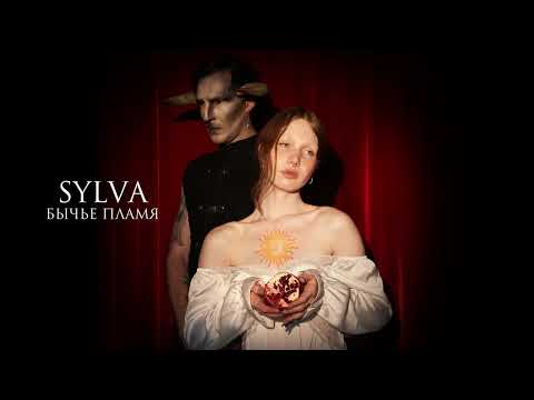 Видео: sylva - Бычье пламя