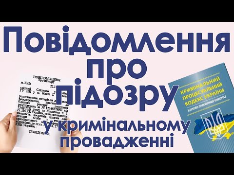 Видео: Повідомлення про підозру