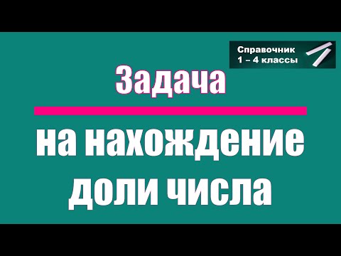 Видео: Простые задачи на доли. Выпуск 1
