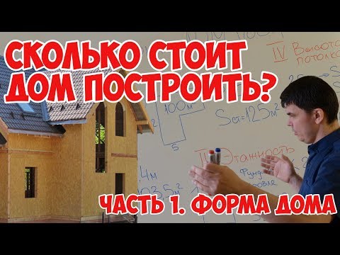 Видео: Сколько стоит построить дом. Часть 1. Форма дома