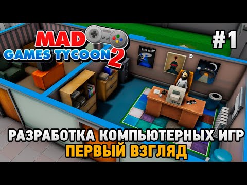 Видео: Mad Games Tycoon 2 #1 Разработка компьютерных игр (первый взгляд)