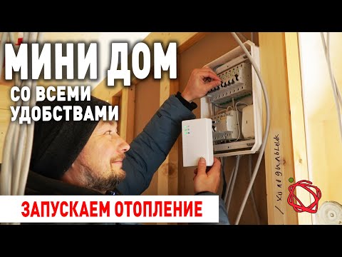 Видео: Замерзли напрочь в каркасном доме! Удаленное включение отопления и Умный Дом | Мини Дом #18