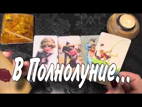 Видео: 🔥❗В ПОЛНОЛУНИЕ ! КРУТЫЕ⚡ И НЕОЖИДАННЫЕ💥 СОБЫТИЯ ИЗ ВАШЕГО БУДУЩЕГО💯❓