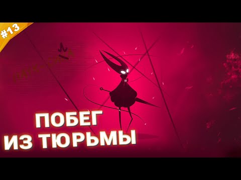 Видео: ПОБЕГ ИЗ ТЮРЬМЫ | Прохождение Hollow Knight: Silksong | Часть 13