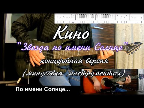 Видео: Кино - Звезда по имени Солнце (инструментал, концертная версия) + Минус