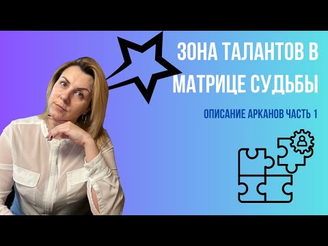 Видео: Зона талантов в Матрице судьбы, описание арканов | часть 1