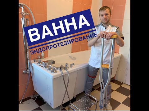 Видео: Как принять ванну после эндопротезирования тазобедренного сустава? Ванна после эндопротезирования.