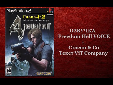 Видео: Resident Evil 4 [PS2] [Глава4-2]