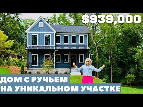 Видео: Обзор дома за $939,000 в США. Дом, где качество на высоте!