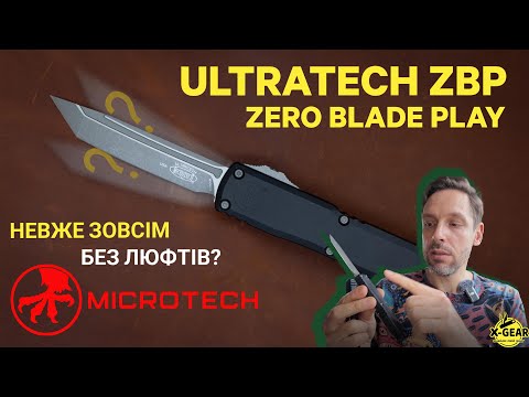 Видео: Microtech Ultratech ZBP - невже зовсім без люфтів?