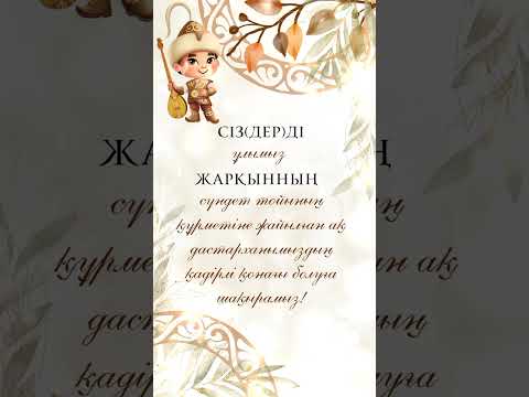 Видео: Сүндеттой 87781343921 #сүндеттой #сундеттой #шакыру #шақыру # #приглашение