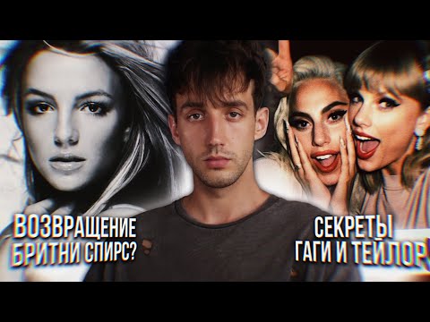Видео: БРИТНИ СПИРС ВОЗВРАЩАЕТСЯ? // ДЕЛЮКС АЛЬБОМ ЛЕДИ ГАГИ! // СЕКРЕТНЫЙ КЛИП ТЕЙЛОР СВИФТ!