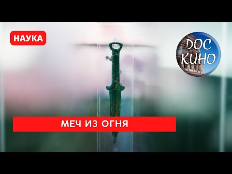 Видео: МЕЧ ИЗ ОГНЯ / Рейтинг 8.2 / DOC КИНО / 2018