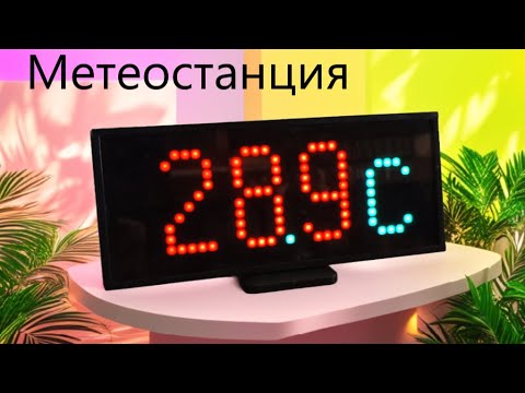 Видео: Настольная метеостанция часы Матрица 10х30 WS2812 ESP8266 Wemos D1 mini Датчики BH1750 BME280 FLProg