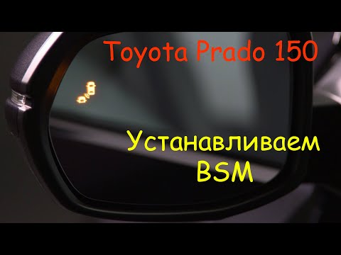 Видео: Установка Blind Spot Monitor на Toyota Prado 150. Часть 1