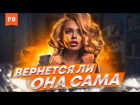 Видео: ВЕРНЁТСЯ ЛИ БЫВШАЯ САМА ПРОСТО ТАК | РАЗБОР ПРИЧИНЫ ВОЗВРАТА ЖЕНЩИН | ВЕРНУТЬ БЫВШУЮ С УМОМ