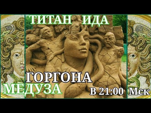 Видео: СКАЗАНИЕ О ТИТАНАХ (8): О РОДЕ ГОРГОН. Лекция 8.