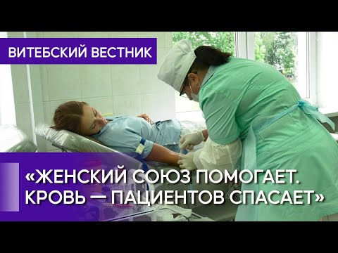 Видео: В Беларуси проходит республиканская донорская акция, организованная Белорусским союзом женщин