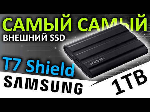 Видео: Самый лучший внешний SSD Samsung T7 Shield 1TB MU-PE1T0S/WW