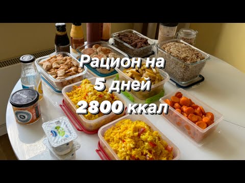 Видео: Рацион питания для набора на 5 дней | 2800 КАЛОРИЙ