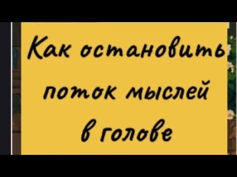 Видео: Как остановить поток мыслей в голове 