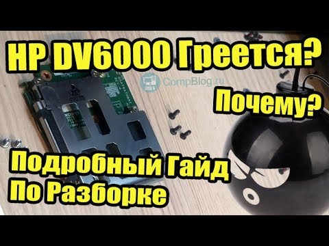 Видео: HP Pavillion DV6000 series - Разборка И Чистка dv6700. Замена Кулера. HP Laptop Disassembly Repair