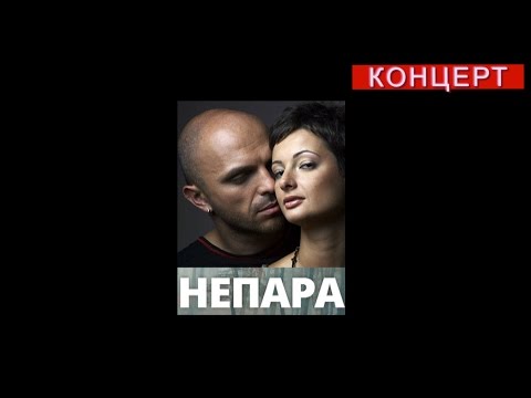 Видео: Непара - Концерт в г. Лысьва 27.02.2016 г.