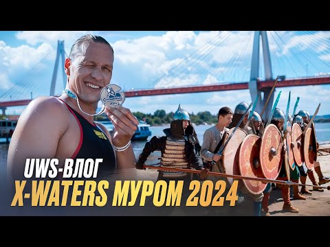 Видео: X-WATERS Муром 2024, 2 выпуск